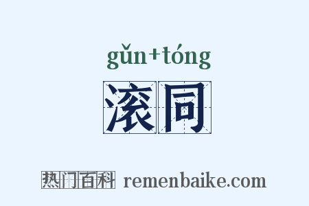 滚同是什么意思的图片